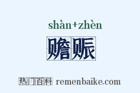 赡赈是什么意思的图片